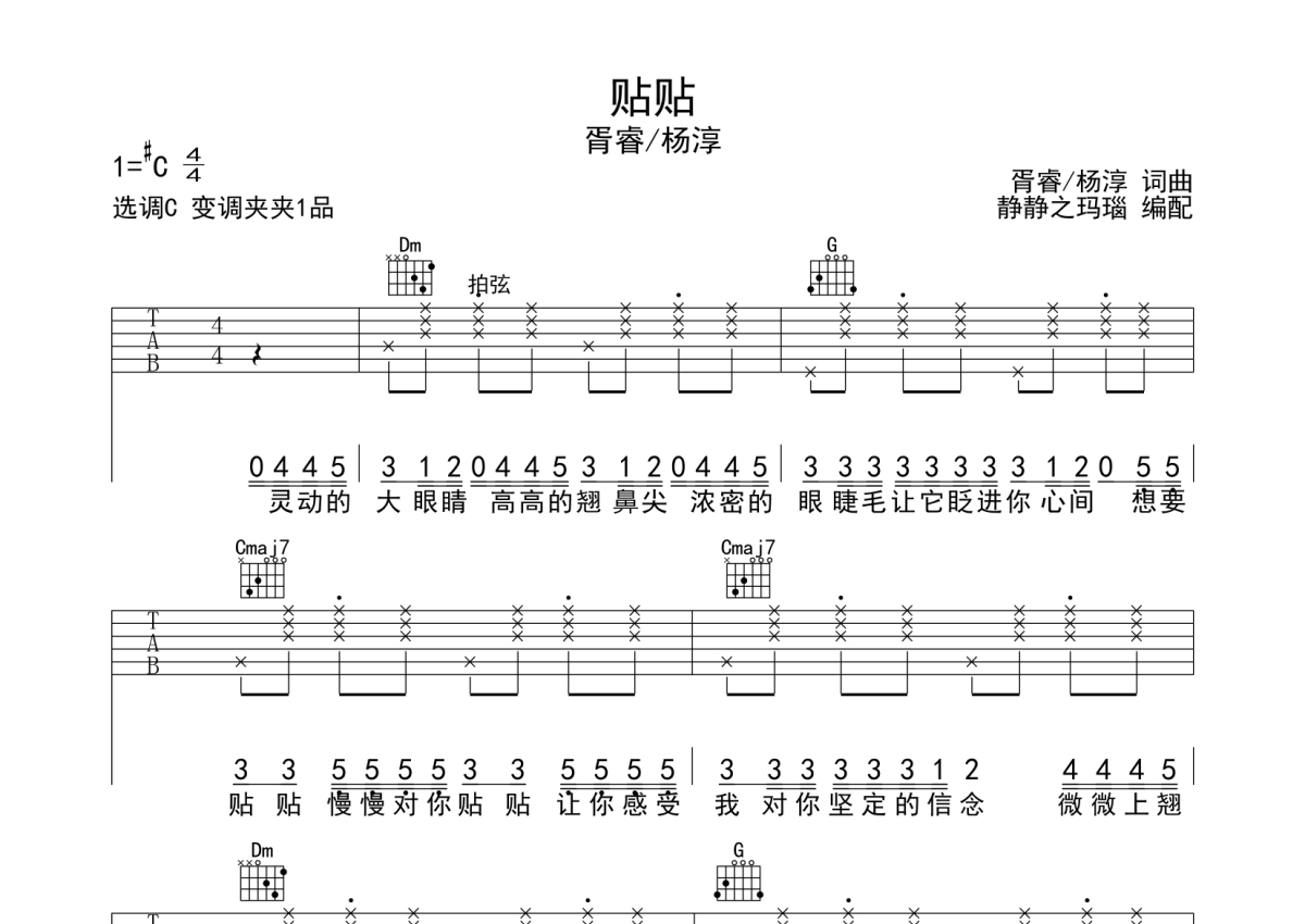 胥睿/杨淳《贴贴》吉他谱_C调吉他弹唱谱第1张