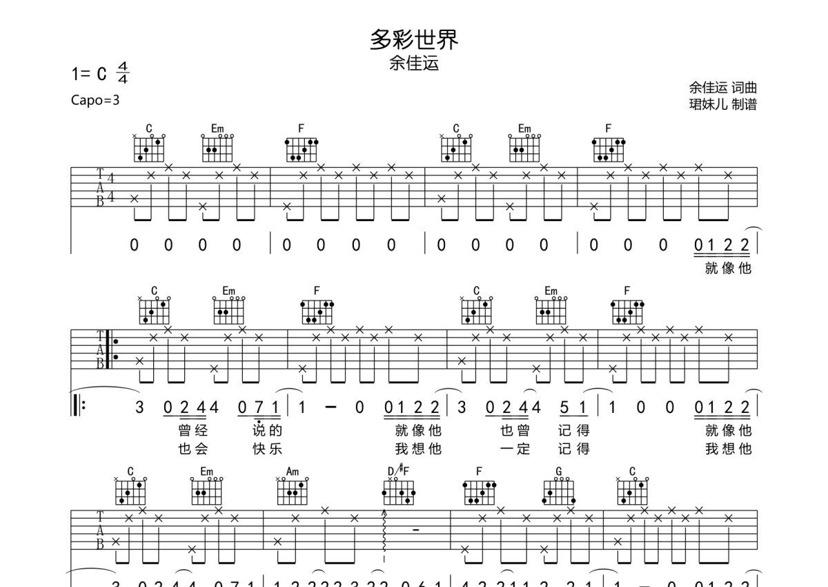 余佳运《多彩世界》吉他谱_C调吉他弹唱谱第1张