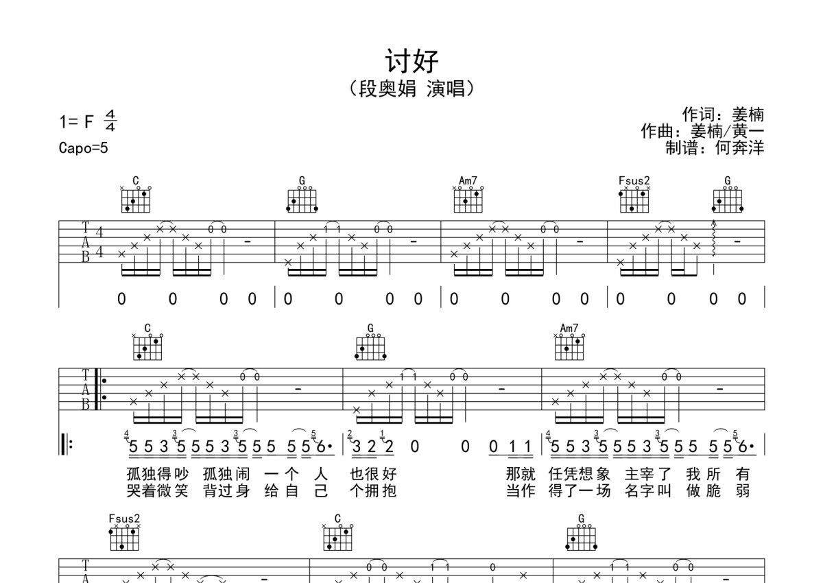 段奥娟《讨好》吉他谱_C调吉他弹唱谱第1张