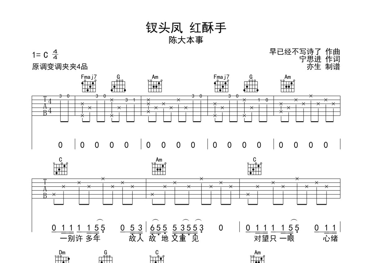 陈大本事钗头凤红酥手吉他谱c调吉他弹唱谱