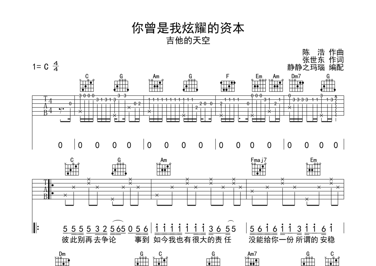 吉他的天空《你曾是我炫耀的资本》吉他谱_C调吉他弹唱谱第1张