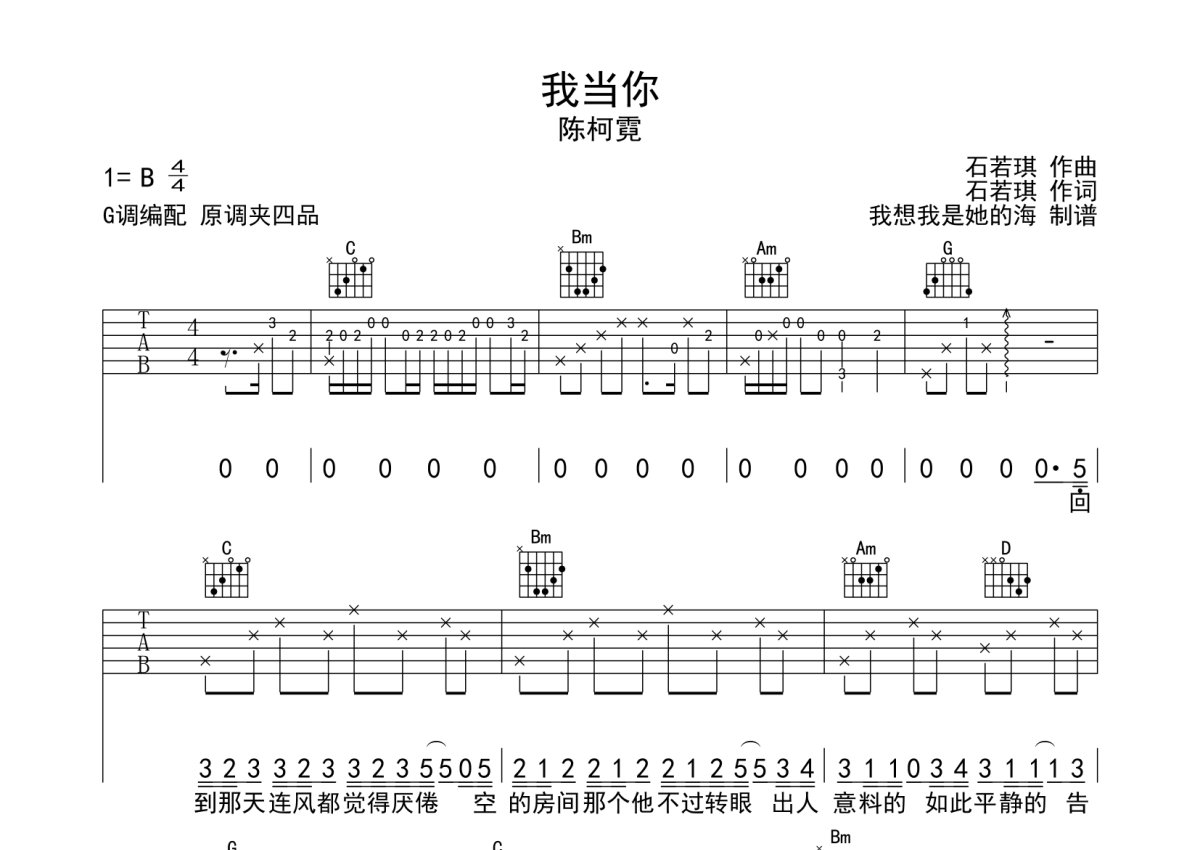 陈柯霓《我当你》吉他谱_G调吉他弹唱谱_扫弦版第1张