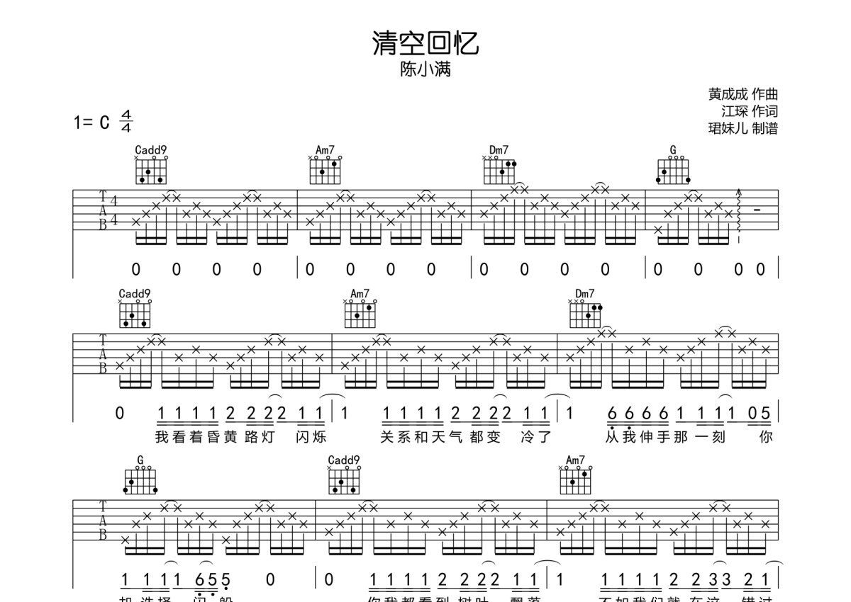 陈小满《清空回忆》吉他谱_C调吉他弹唱谱第1张