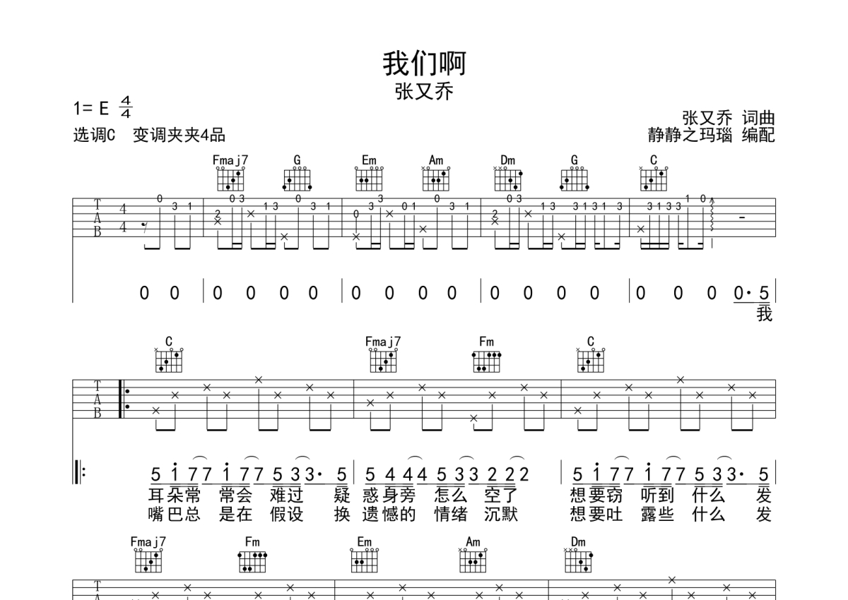 张又乔《我们啊》吉他谱_C调吉他弹唱谱第1张