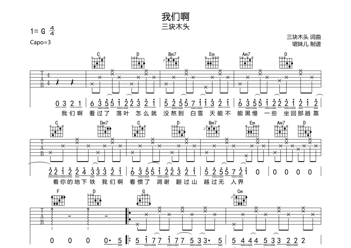 三块木头《我们啊》吉他谱_G调吉他弹唱谱第1张