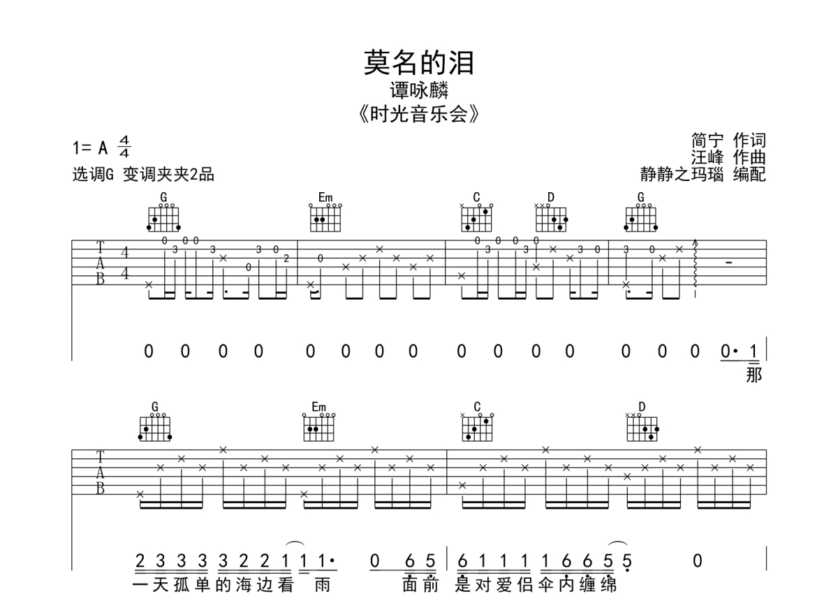 谭咏麟《莫名的泪》吉他谱_G调吉他弹唱谱第1张