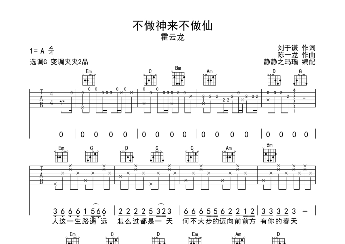 霍云龙《不做神来不做仙》吉他谱_G调吉他弹唱谱第1张