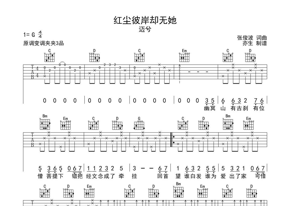 迈兮《红尘彼岸却无她》吉他谱_G调吉他弹唱谱第1张