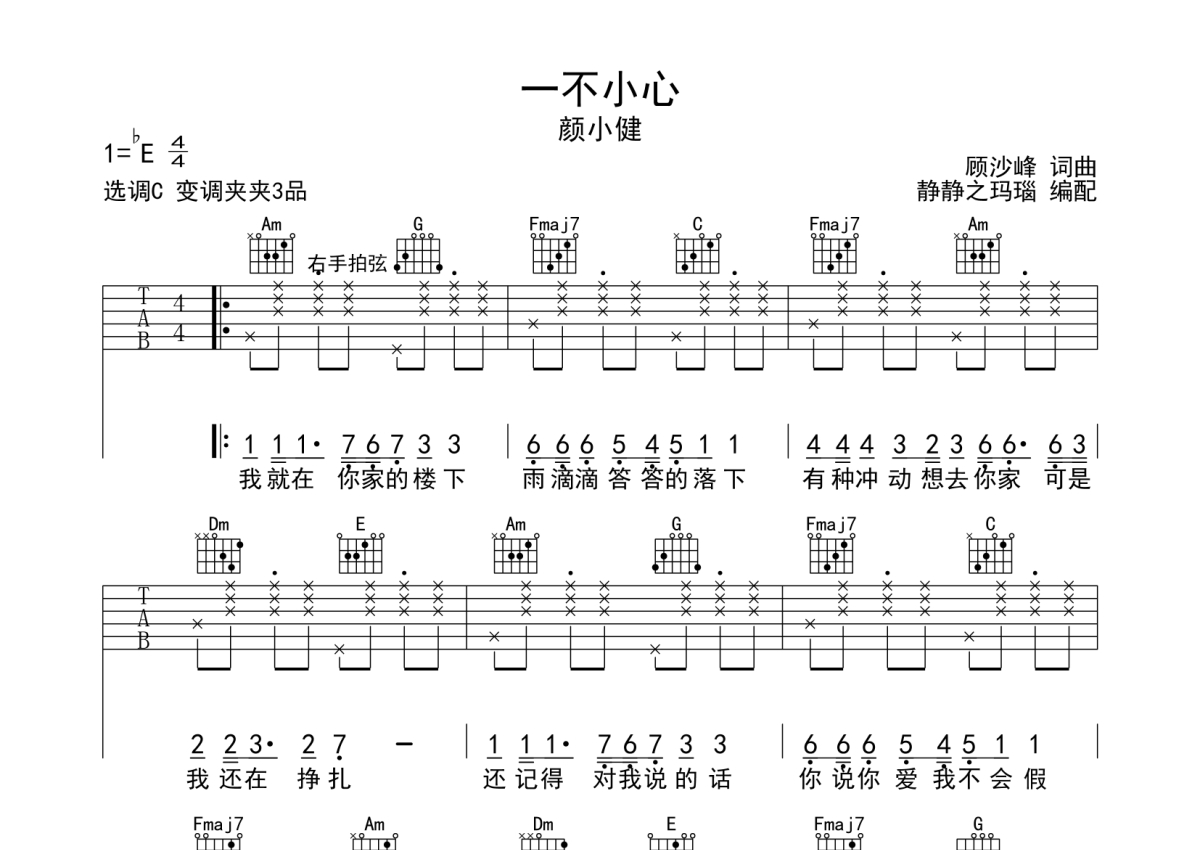 颜小健《一不小心》吉他谱_C调吉他弹唱谱第1张