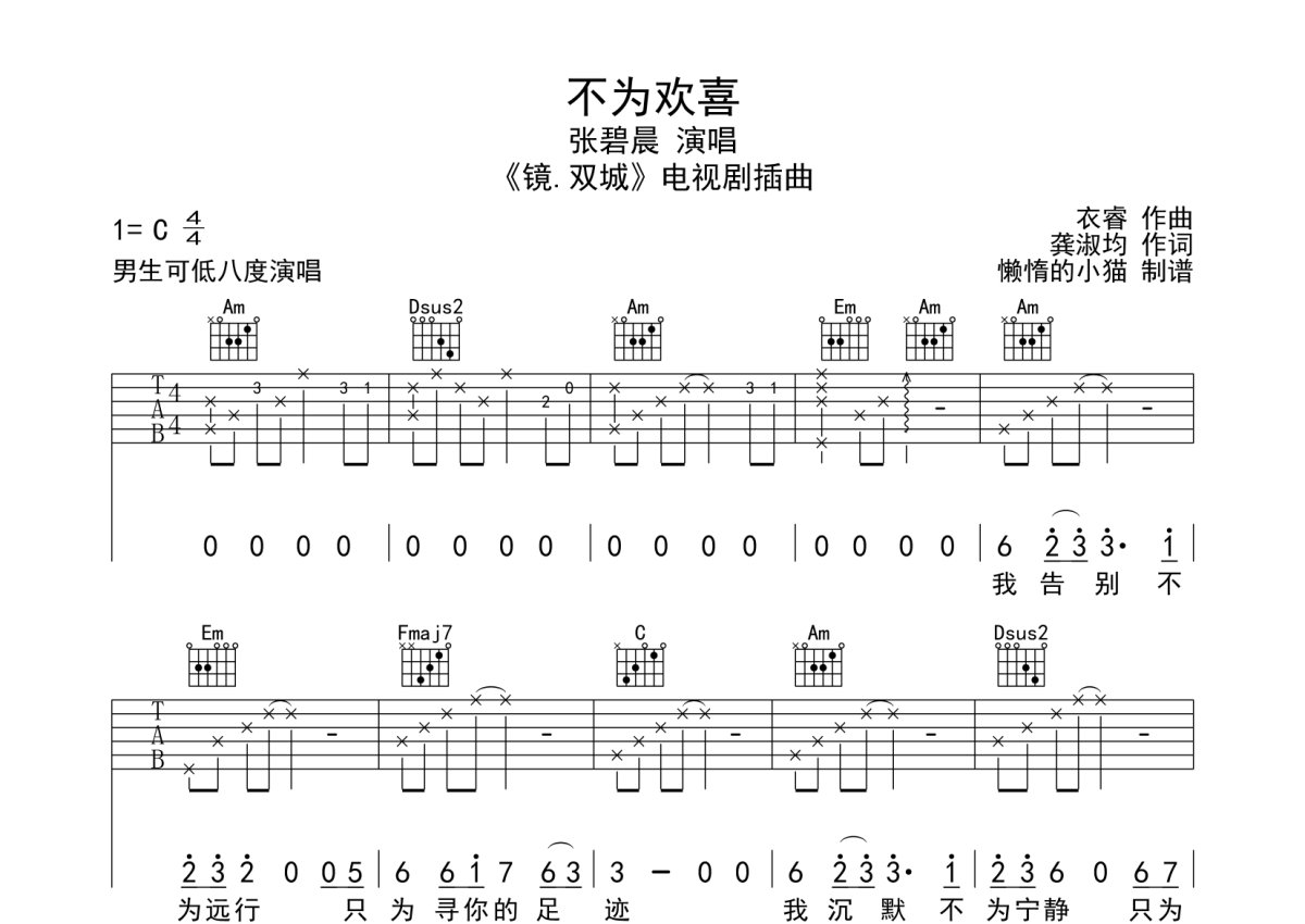 张碧晨《不为欢喜》吉他谱_C调吉他弹唱谱第1张