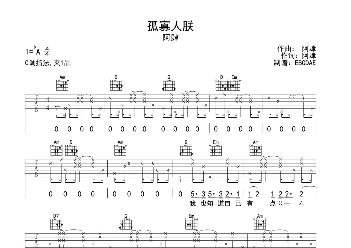 阿肆《孤寡人朕》吉他谱_G调吉他弹唱谱第1张