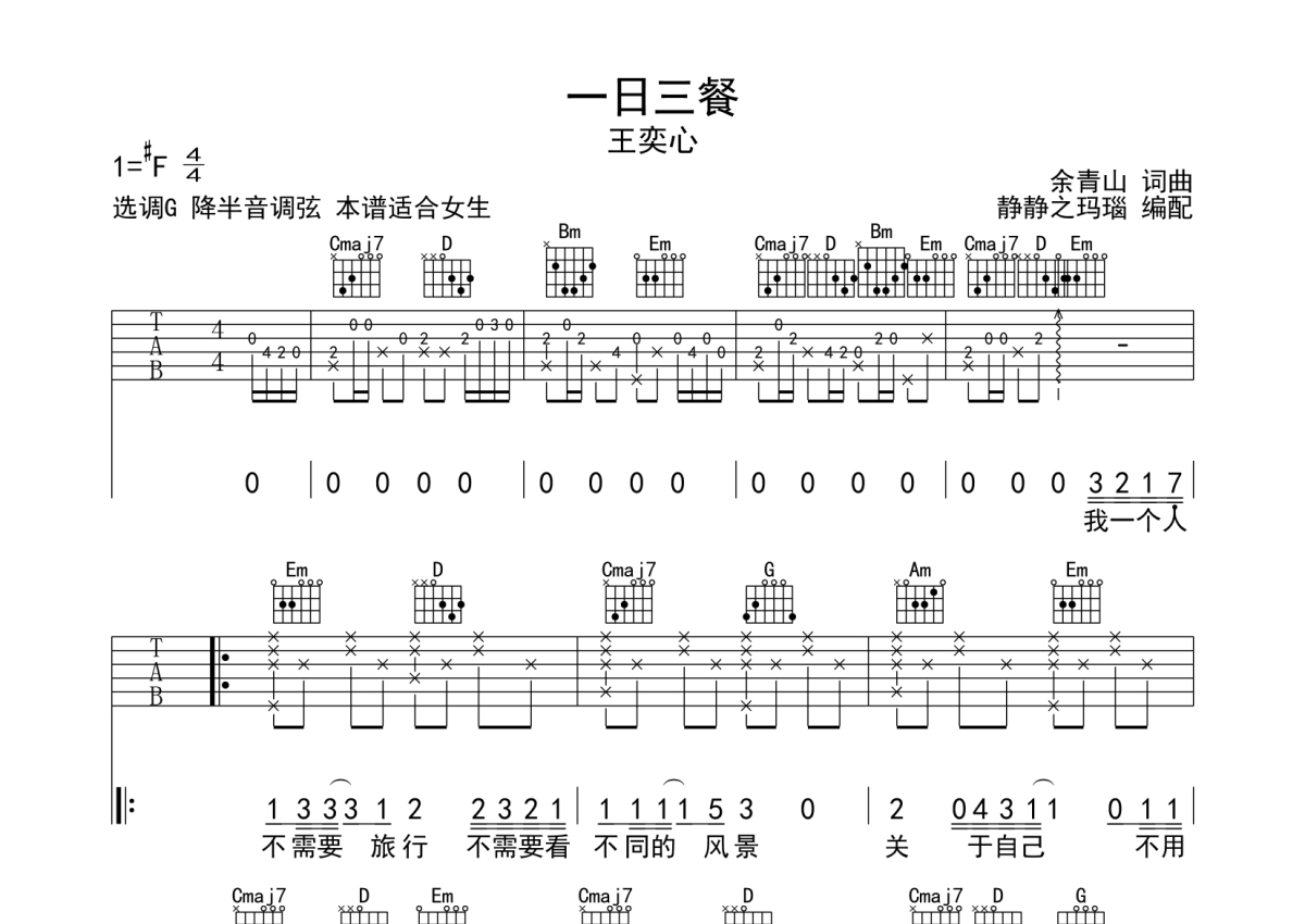 王奕心《一日三餐》吉他谱_G调吉他弹唱谱第1张