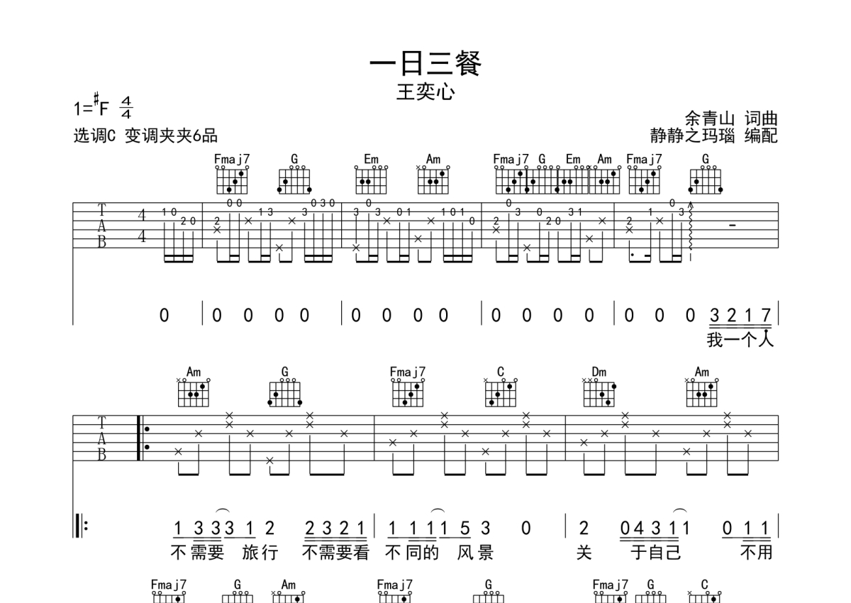 王奕心《一日三餐》吉他谱_C调吉他弹唱谱第1张