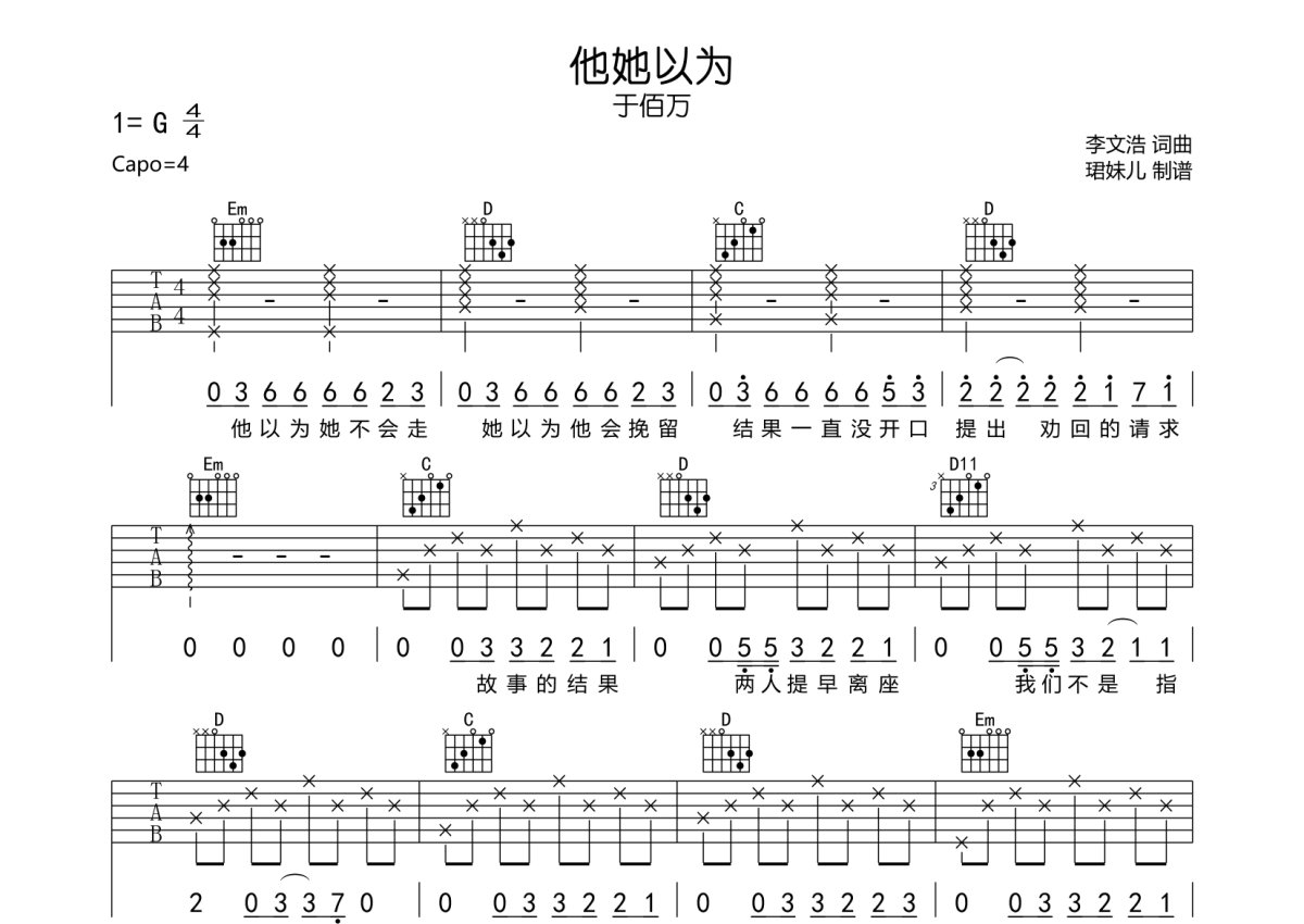 于佰万《他她以为》吉他谱_G调吉他弹唱谱第1张