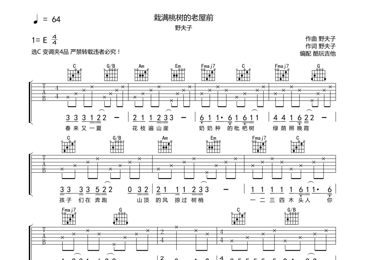 野夫子《栽满桃树的老屋前》吉他谱_C调吉他弹唱谱第1张