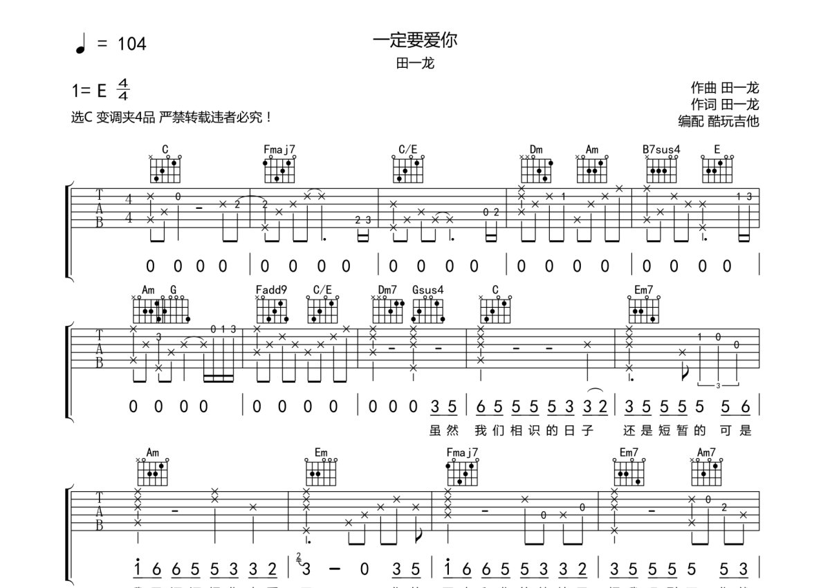 田一龙《一定要爱你》吉他谱_C调吉他弹唱谱第1张