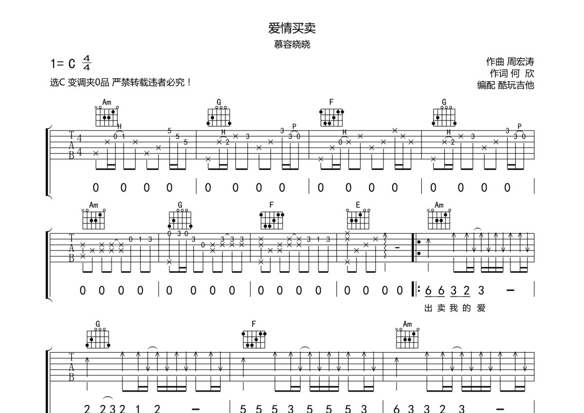 慕容晓晓《爱情买卖》吉他谱_C调吉他弹唱谱第1张