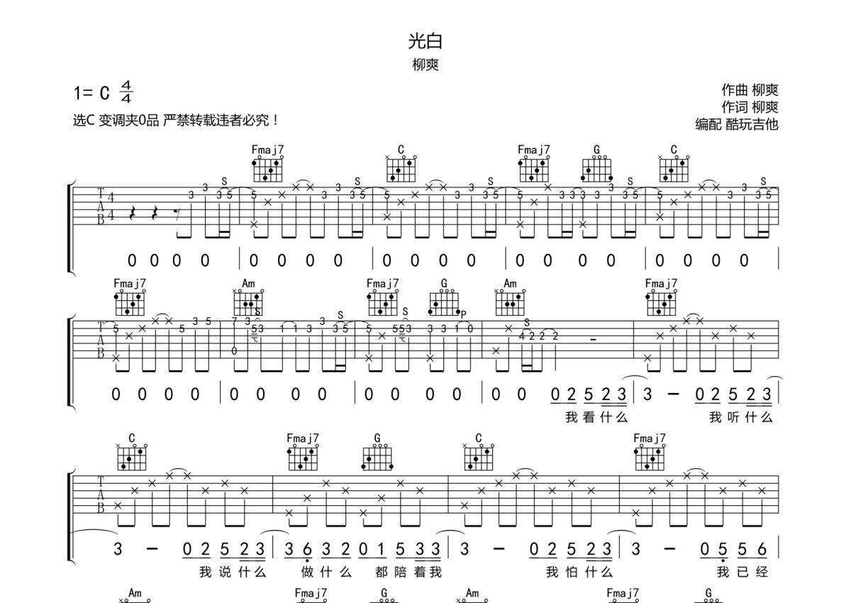 柳爽《光白》吉他谱_C调吉他弹唱谱第1张