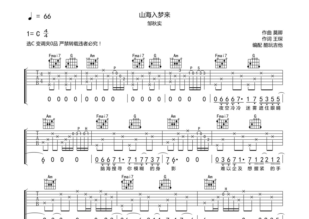 邹秋实《山海入梦来》吉他谱_C调吉他弹唱谱第1张