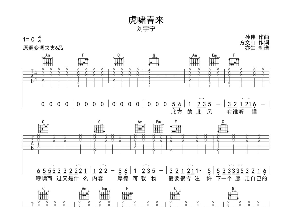 刘宇宁《虎啸春来》吉他谱_C调吉他弹唱谱第1张