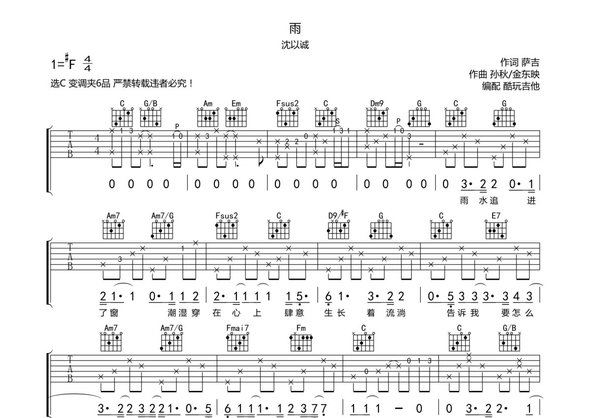 沈以诚《雨》吉他谱_C调吉他弹唱谱第1张