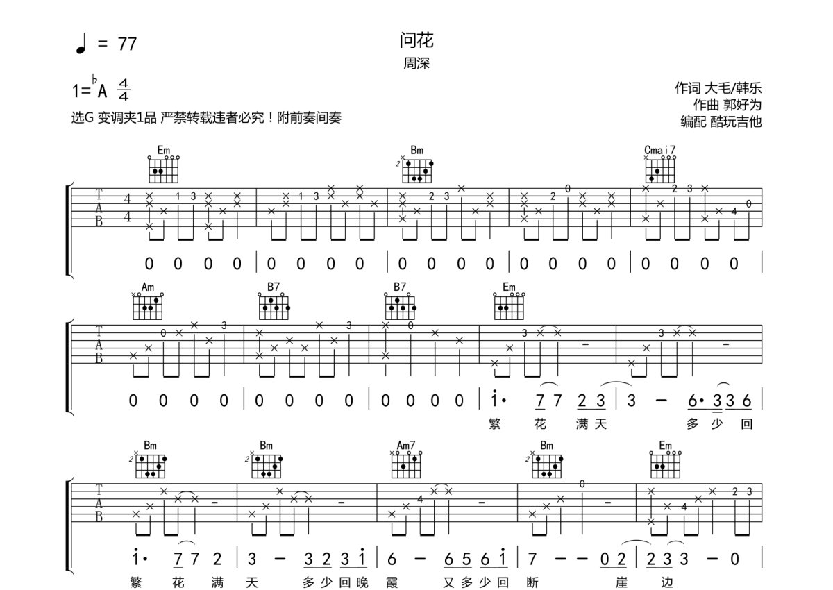 周深《问花》吉他谱_G调吉他弹唱谱_前奏间奏第1张