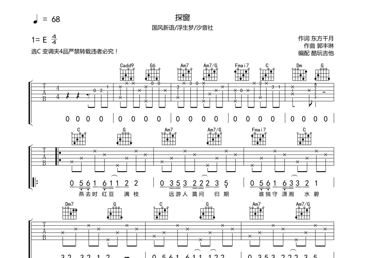 国风新语/浮生梦/汐音社《探窗》吉他谱_C调吉他弹唱谱第1张