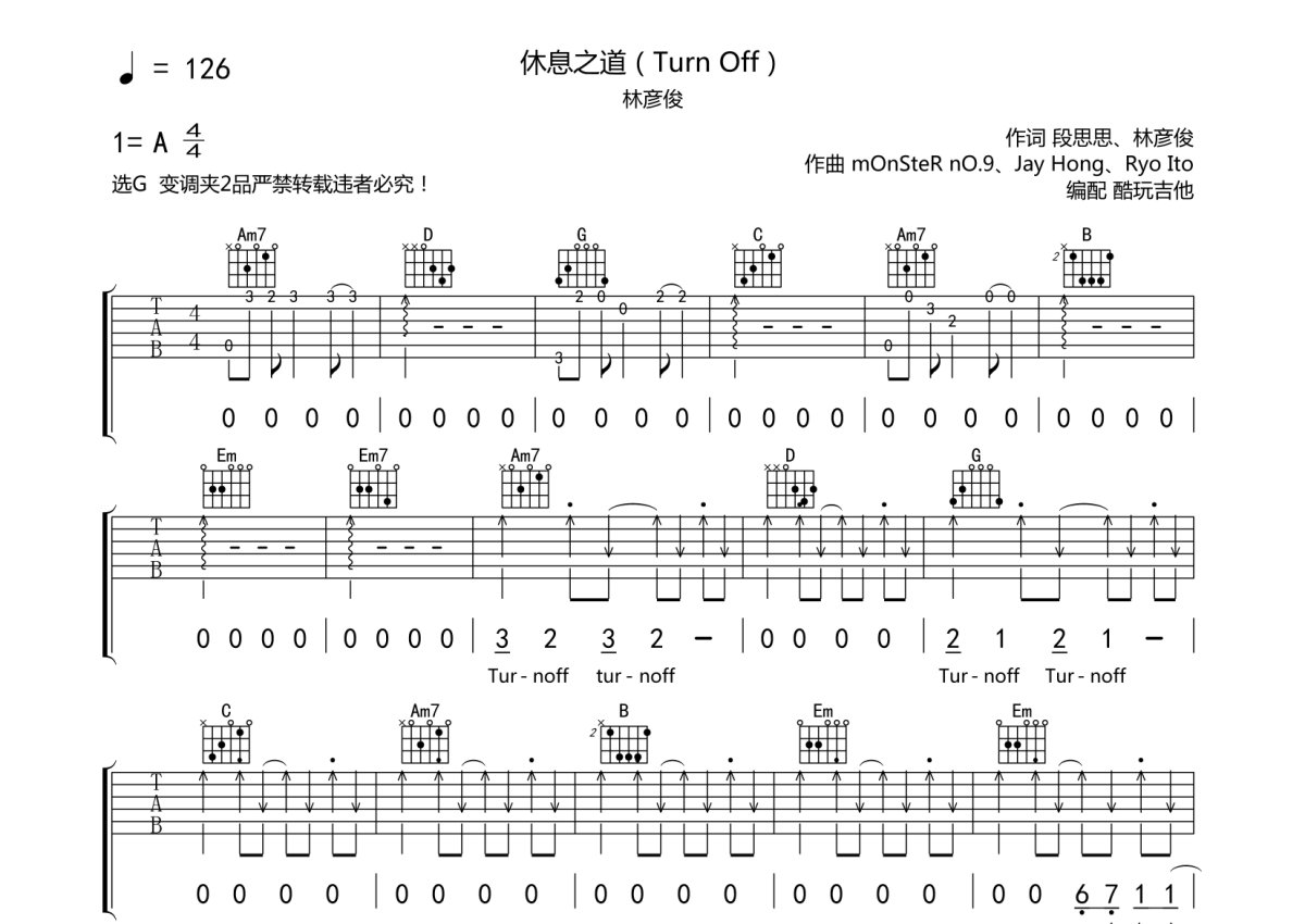 林彦俊《休息之道（Turn Off）》吉他谱_G调吉他弹唱谱第1张