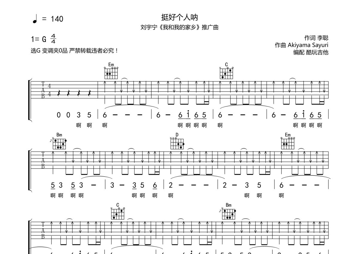 刘宇宁《挺好个人呐》吉他谱_G调吉他弹唱谱第1张