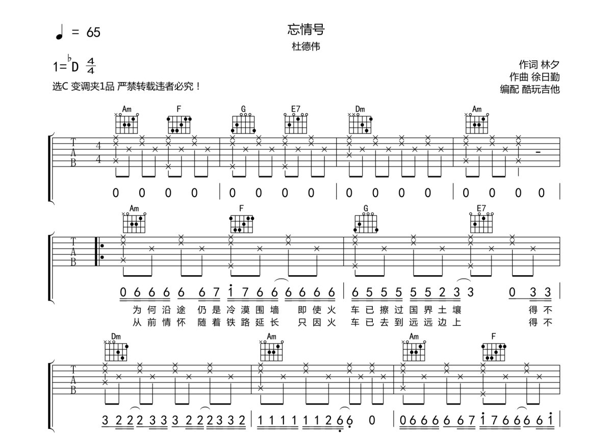 杜德伟《忘情号》吉他谱_C调吉他弹唱谱第1张