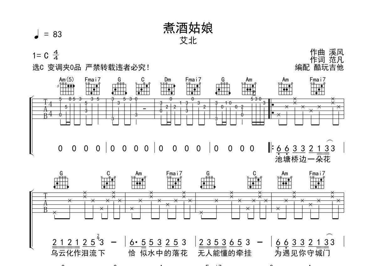 艾北《煮酒姑娘》吉他谱_C调吉他弹唱谱第1张