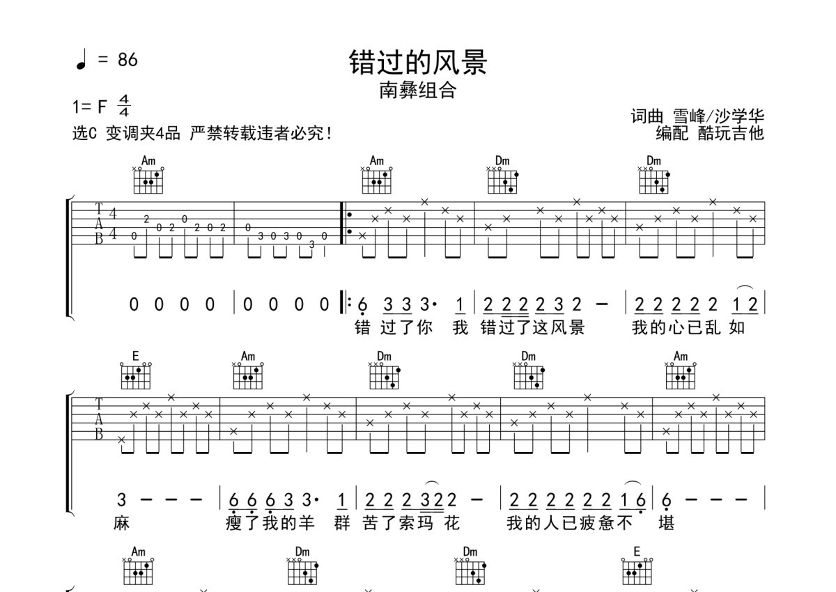 南彝组合《错过的风景》吉他谱_C调吉他弹唱谱第1张