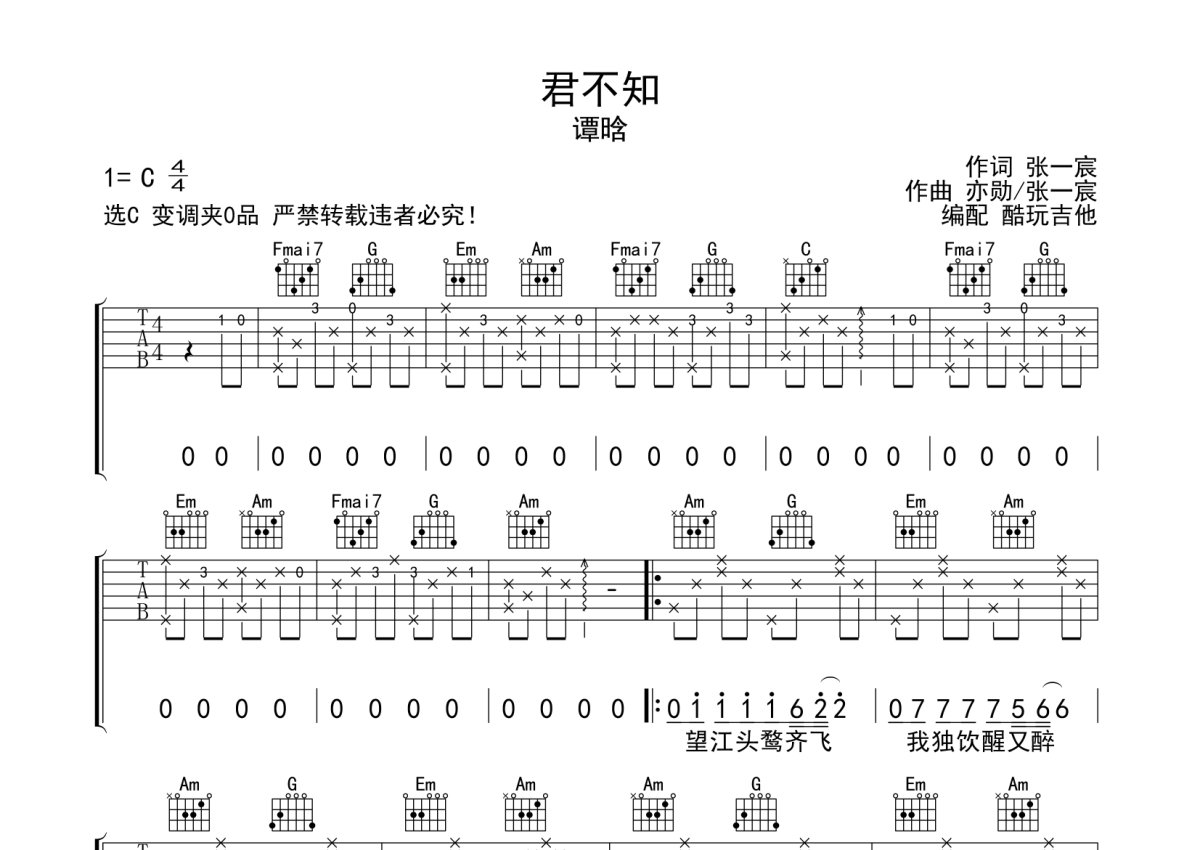 谭晗《君不知》吉他谱_C调吉他弹唱谱第1张