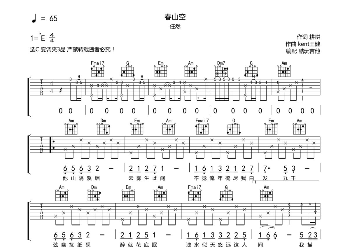 任然《春山空》吉他谱_C调吉他弹唱谱第1张