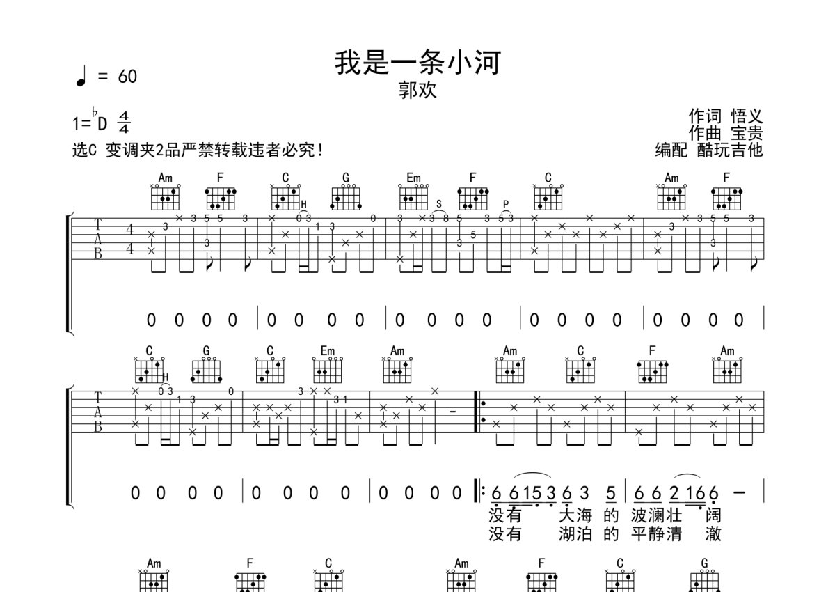 郭欢《我是一条小河》吉他谱_C调吉他弹唱谱第1张