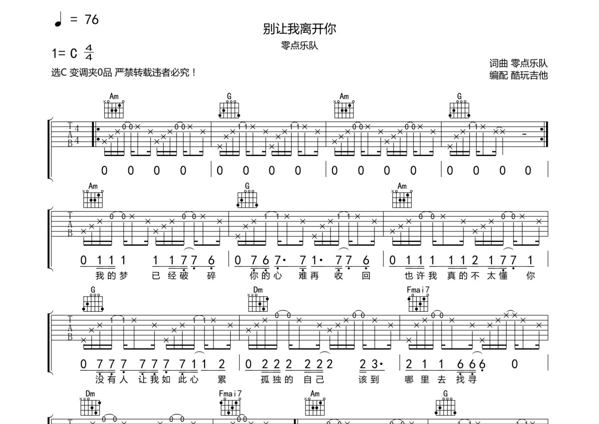 零点乐队《别让我离开你》吉他谱_C调吉他弹唱谱第1张