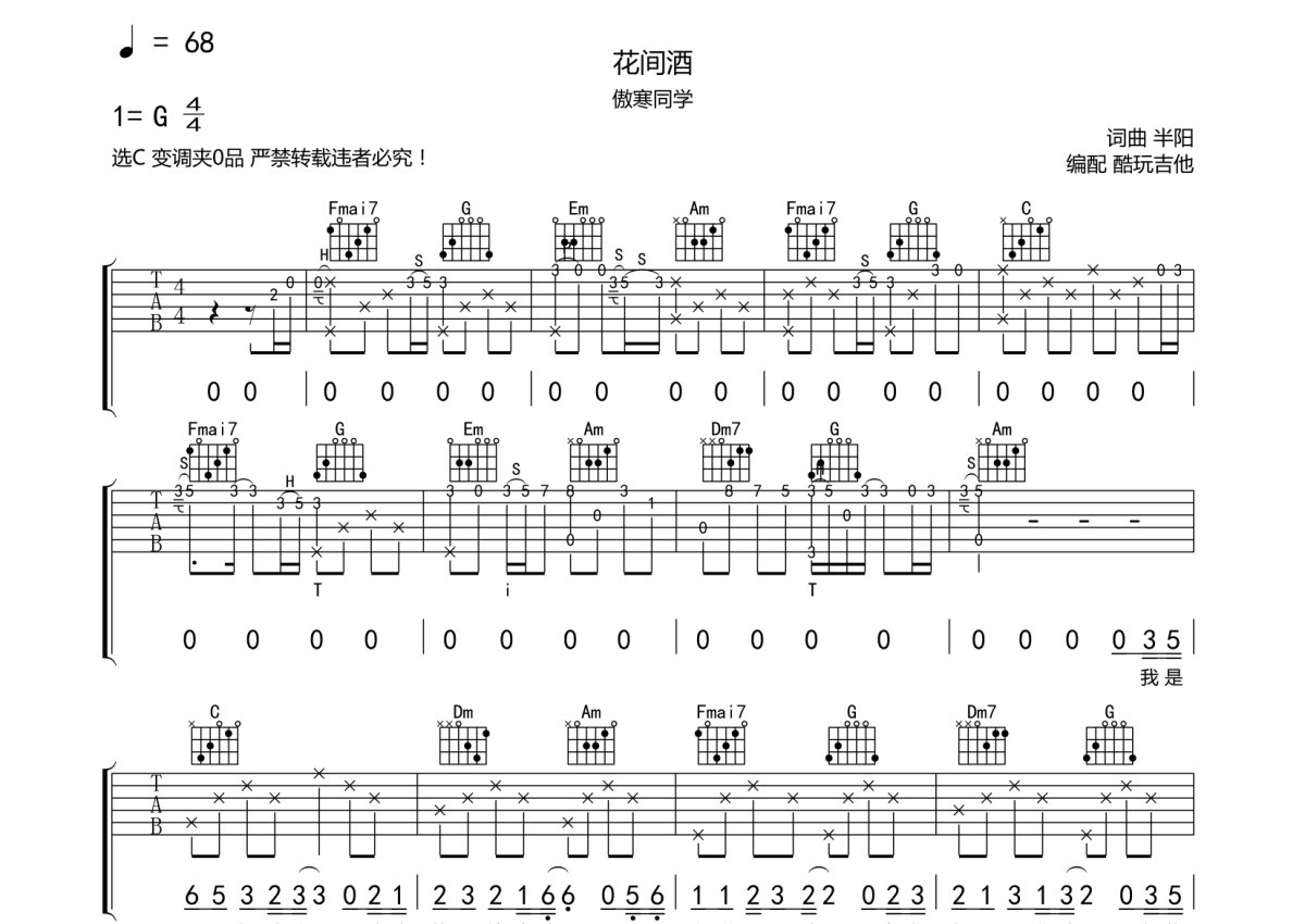 傲寒同学《花间酒》吉他谱_C调吉他弹唱谱第1张