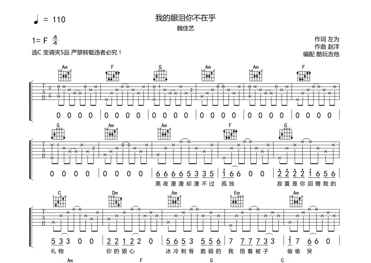 魏佳艺《我的眼泪不在乎》吉他谱_C调吉他弹唱谱第1张