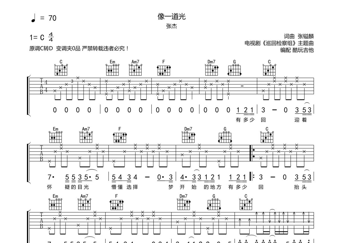 张杰《像一道光》吉他谱_C调吉他弹唱谱第1张