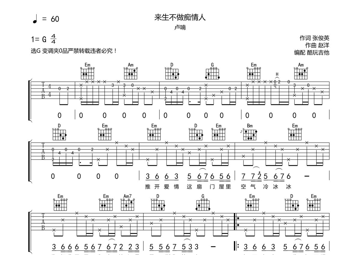 卢喃《来生不做痴情人》吉他谱_G调吉他弹唱谱第1张