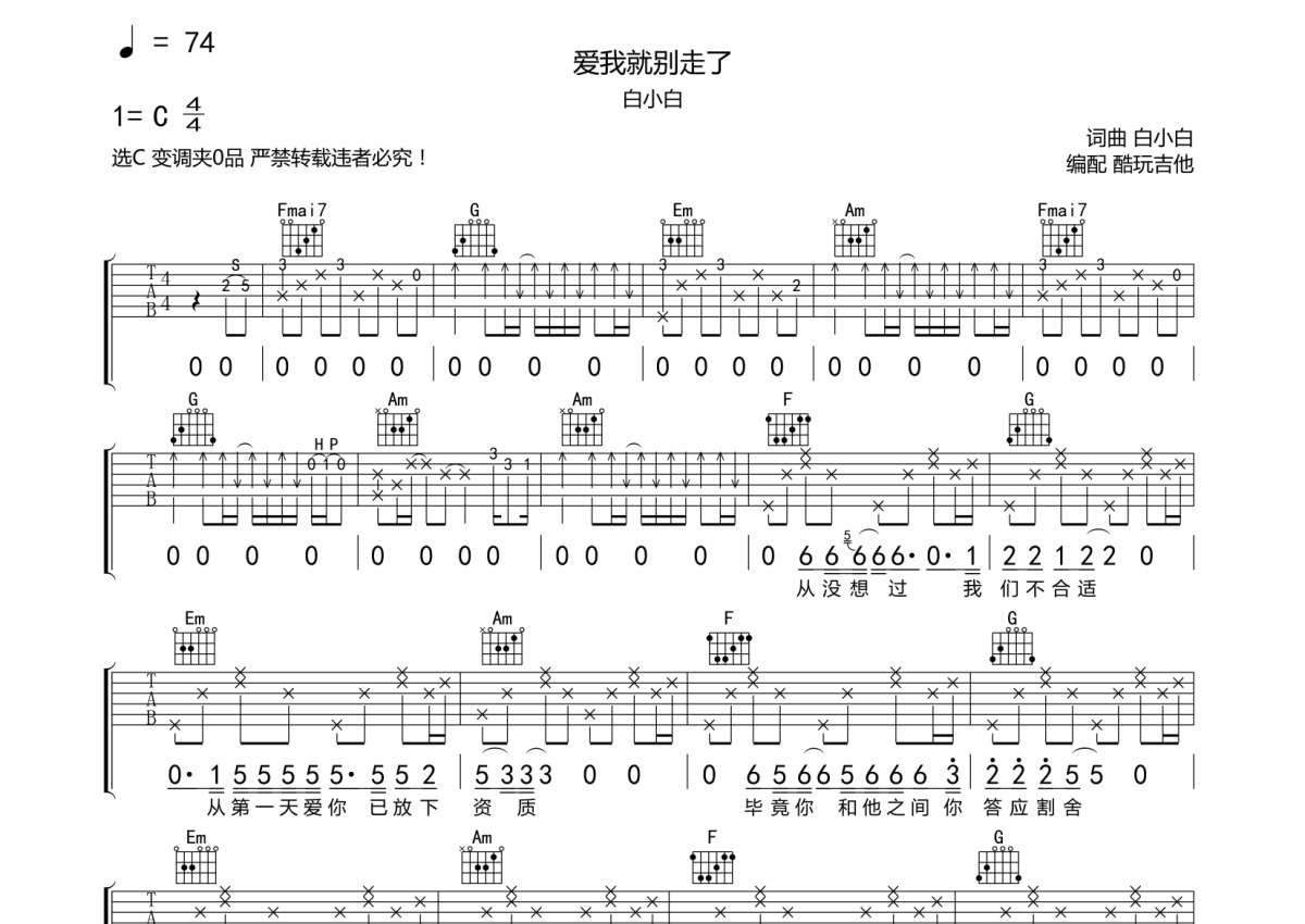 白小白《爱我就别走了》吉他谱_C调吉他弹唱谱第1张