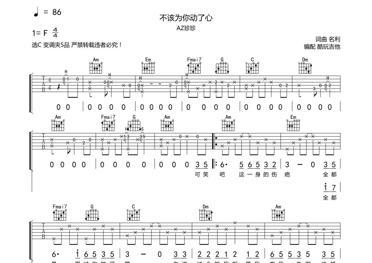 AZ珍珍《不该为你动了心》吉他谱_C调吉他弹唱谱第1张