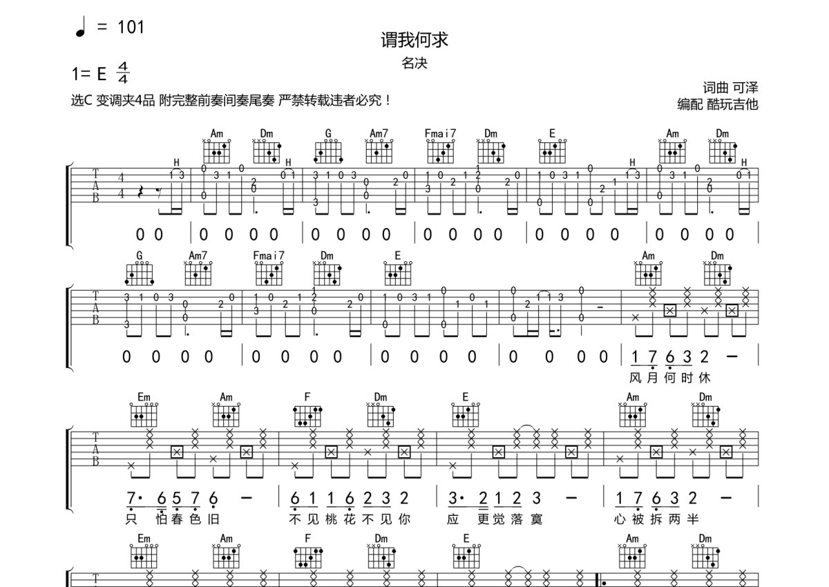 名诀《谓我何求》吉他谱_C调吉他弹唱谱第1张