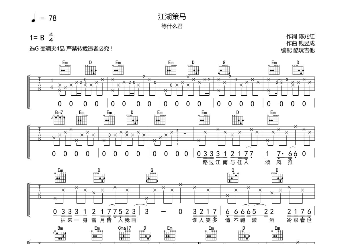 等什么君《江湖策马》吉他谱_G调吉他弹唱谱第1张