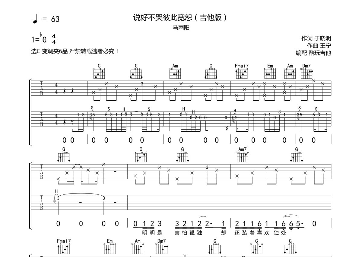 马玉阳《说好不哭彼此宽恕》吉他谱_C调吉他弹唱谱第1张
