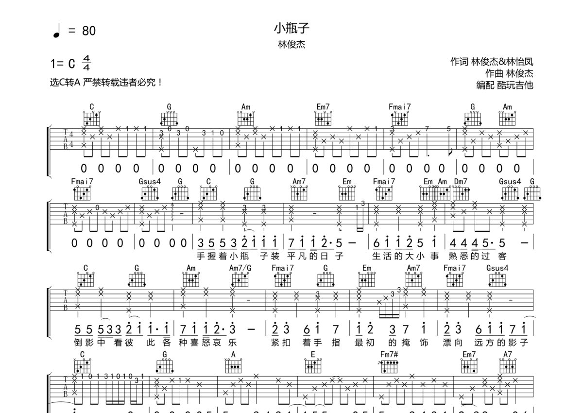 林俊杰《小瓶子》吉他谱_C调吉他弹唱谱第1张