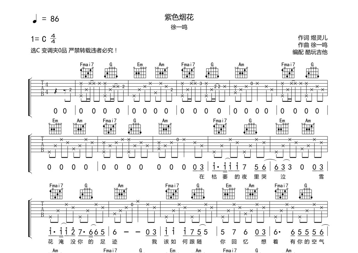 徐一鸣《紫色烟花》吉他谱_C调吉他弹唱谱第1张