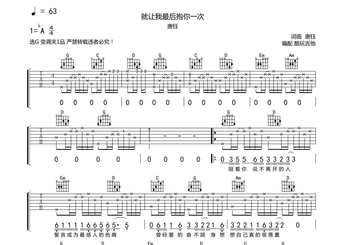 唐钰《就让我最后抱你一次》吉他谱_G调吉他弹唱谱第1张