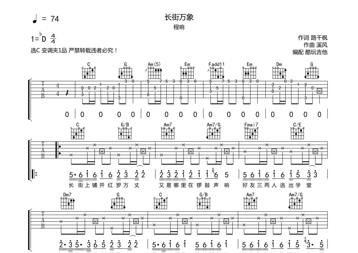 程响《长街万巷》吉他谱_C调吉他弹唱谱第1张