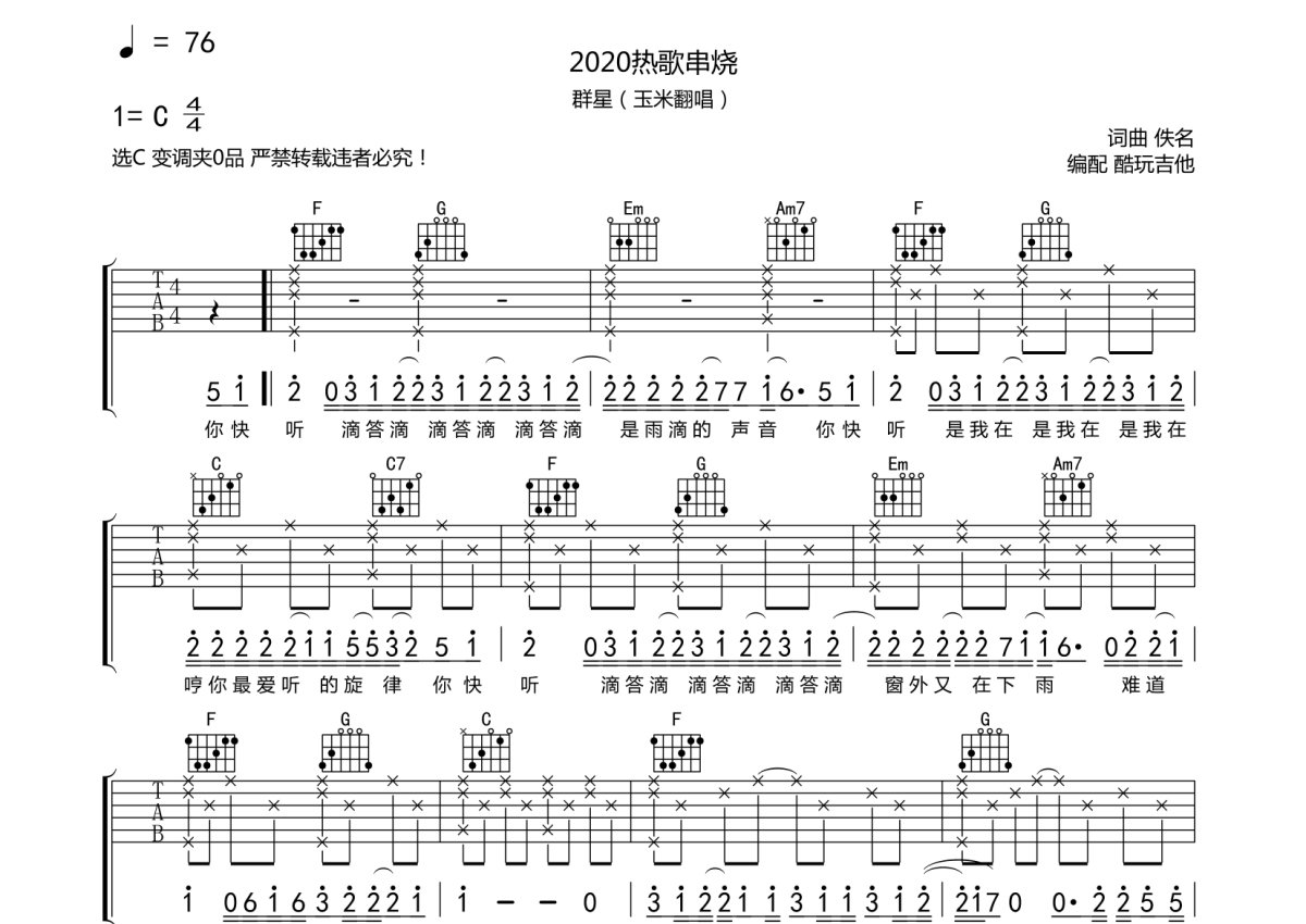 玉米翻唱《2020热歌串烧》吉他谱_C调吉他弹唱谱第1张